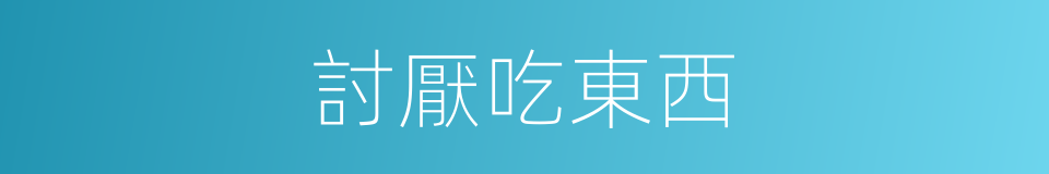 討厭吃東西的同義詞