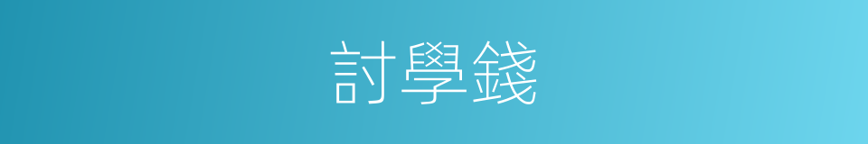 討學錢的同義詞