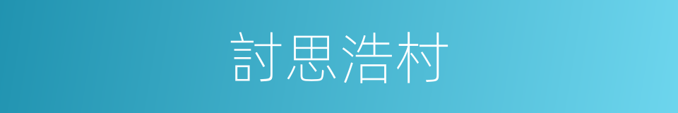 討思浩村的同義詞