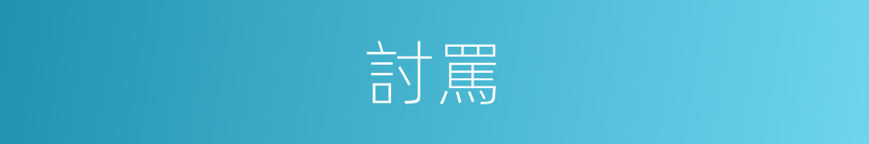 討罵的意思