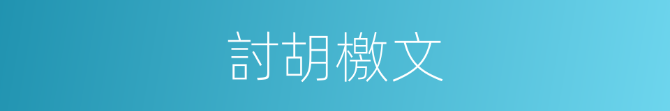 討胡檄文的同義詞