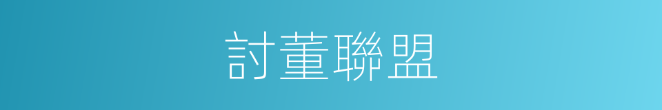 討董聯盟的同義詞