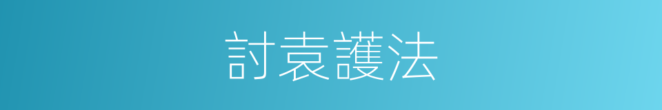 討袁護法的同義詞