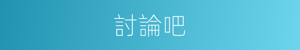 討論吧的意思