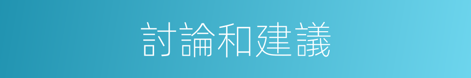 討論和建議的同義詞