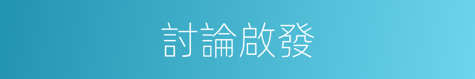 討論啟發的同義詞