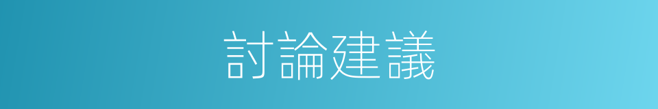 討論建議的同義詞