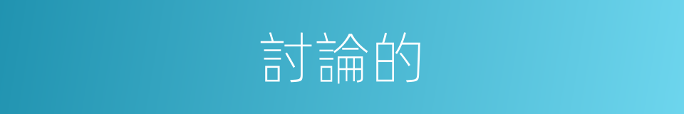 討論的的同義詞