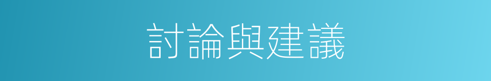 討論與建議的同義詞