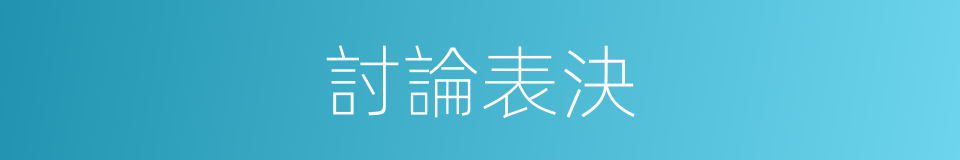 討論表決的同義詞