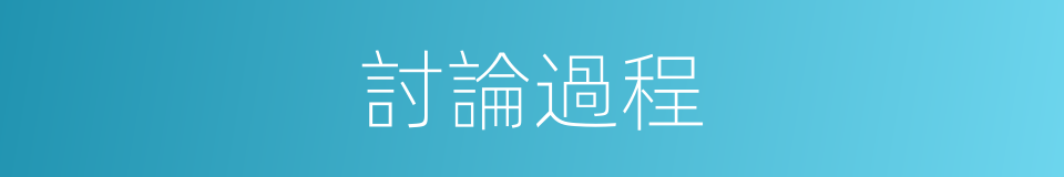 討論過程的同義詞