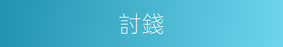 討錢的意思
