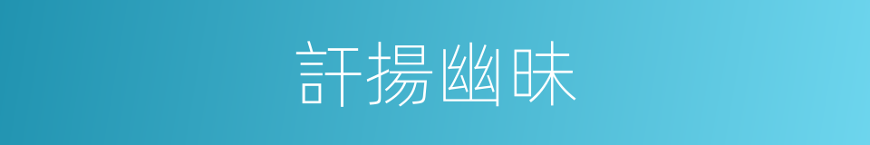 訐揚幽昧的同義詞