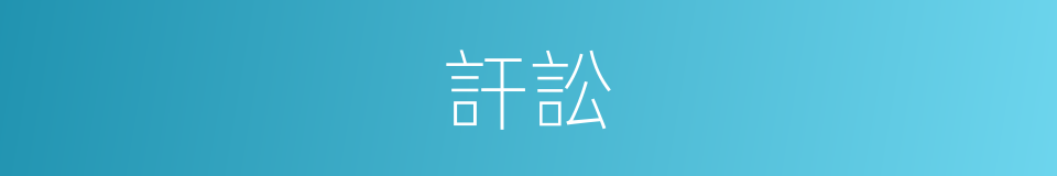訐訟的意思