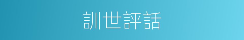 訓世評話的同義詞