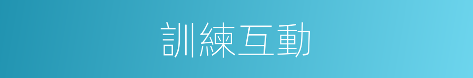 訓練互動的同義詞