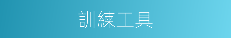 訓練工具的同義詞