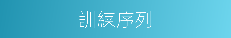 訓練序列的同義詞