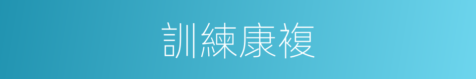 訓練康複的同義詞