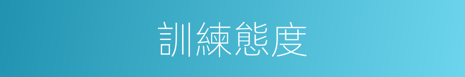 訓練態度的同義詞