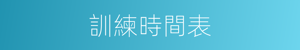 訓練時間表的同義詞