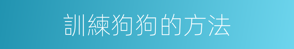 訓練狗狗的方法的同義詞