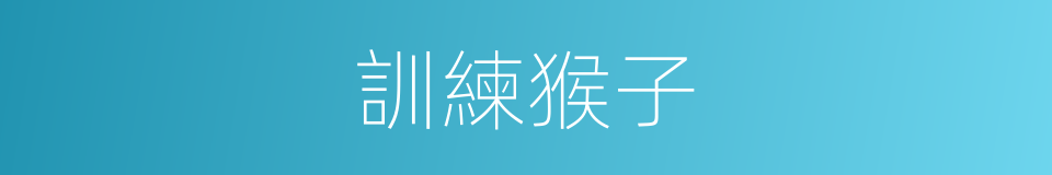 訓練猴子的同義詞