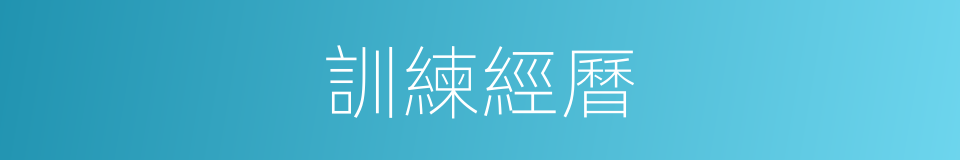 訓練經曆的同義詞