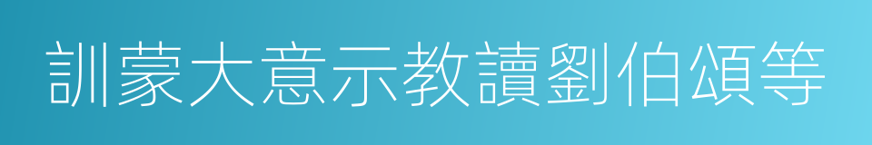 訓蒙大意示教讀劉伯頌等的同義詞