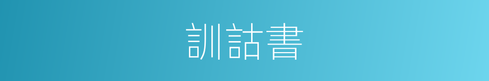 訓詁書的同義詞