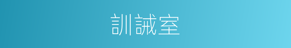 訓誡室的同義詞