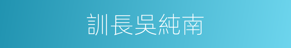 訓長吳純南的同義詞
