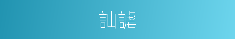 訕謔的意思