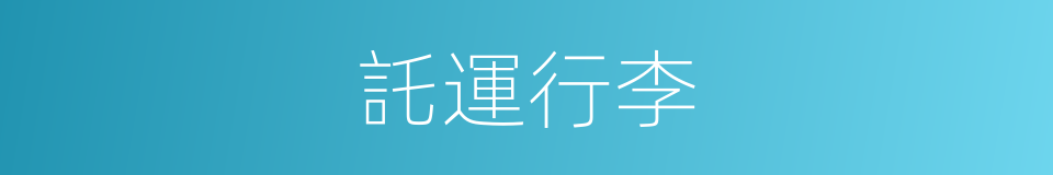 託運行李的同義詞