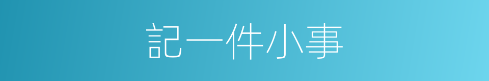 記一件小事的同義詞