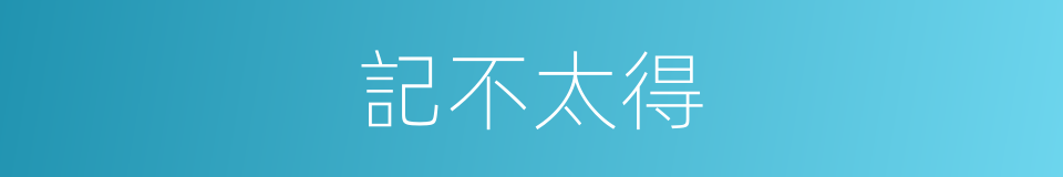 記不太得的同義詞