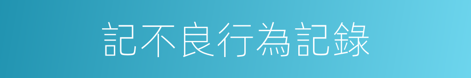 記不良行為記錄的同義詞