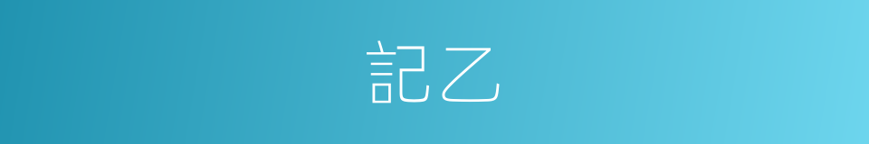 記乙的同義詞