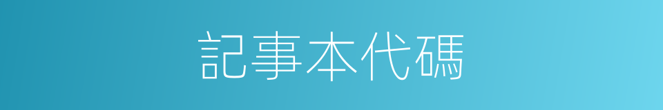 記事本代碼的同義詞