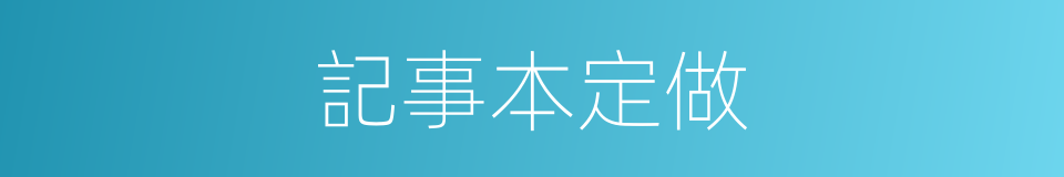 記事本定做的同義詞