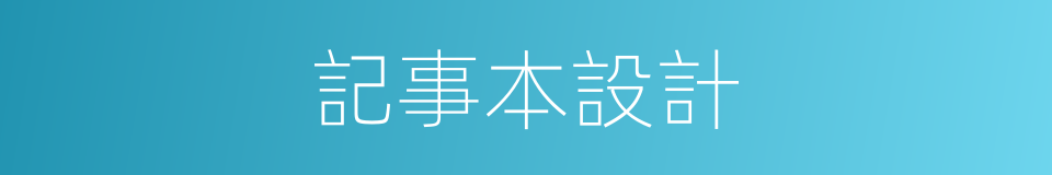 記事本設計的同義詞