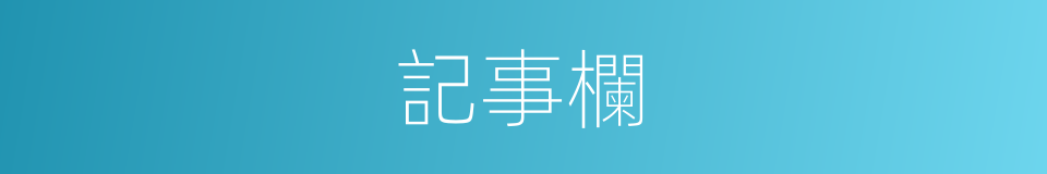 記事欄的同義詞