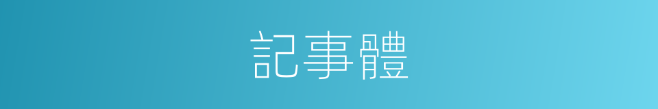 記事體的同義詞