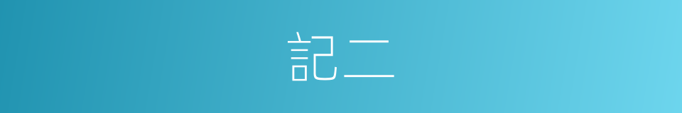 記二的同義詞