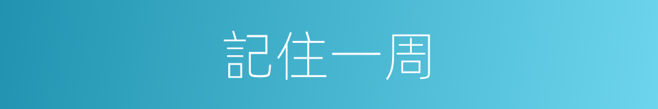 記住一周的同義詞