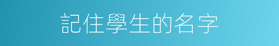 記住學生的名字的同義詞