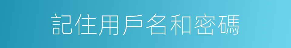 記住用戶名和密碼的同義詞