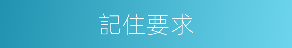 記住要求的同義詞