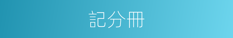 記分冊的意思