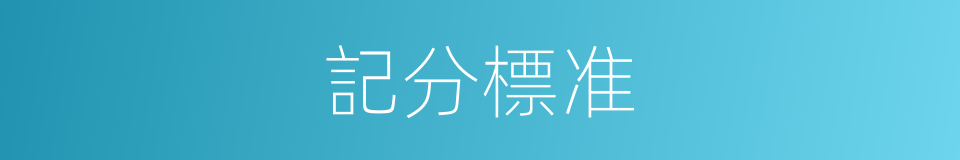 記分標准的同義詞